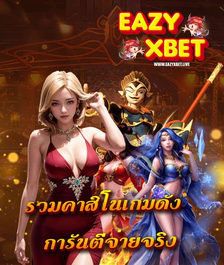 eazyxbet โค้ดฟรี